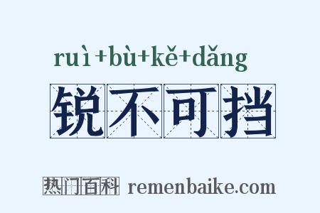 锐不可挡是什么意思的图片